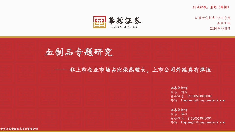 血制品专题研究：非上市企业市场占比依然较大，上市公司外延具有弹性