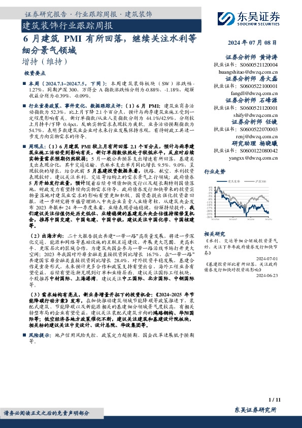 建筑装饰行业跟踪周报：6月建筑PMI有所回落，继续关注水利等细分景气领域