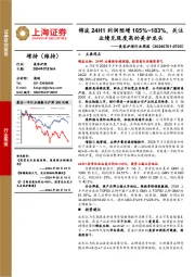 美容护理行业周报：锦波24H1利润预增165%~183%，关注业绩兑现度高的美护龙头