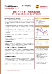医药行业创新药周报：2024年7月第一周创新药周报（附小专题IL-4靶点COPD适应症研发概况）