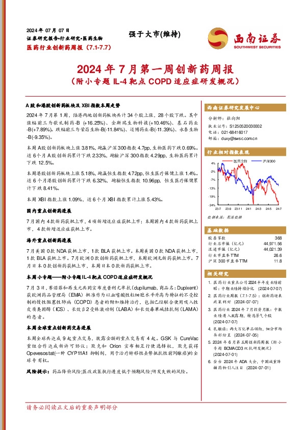 医药行业创新药周报：2024年7月第一周创新药周报（附小专题IL-4靶点COPD适应症研发概况）
