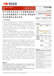 建筑行业周报:地产政策初现成效6月销售数据亮眼,央企经营稳健海外订单高增,持续看好低估值建筑央国企表现