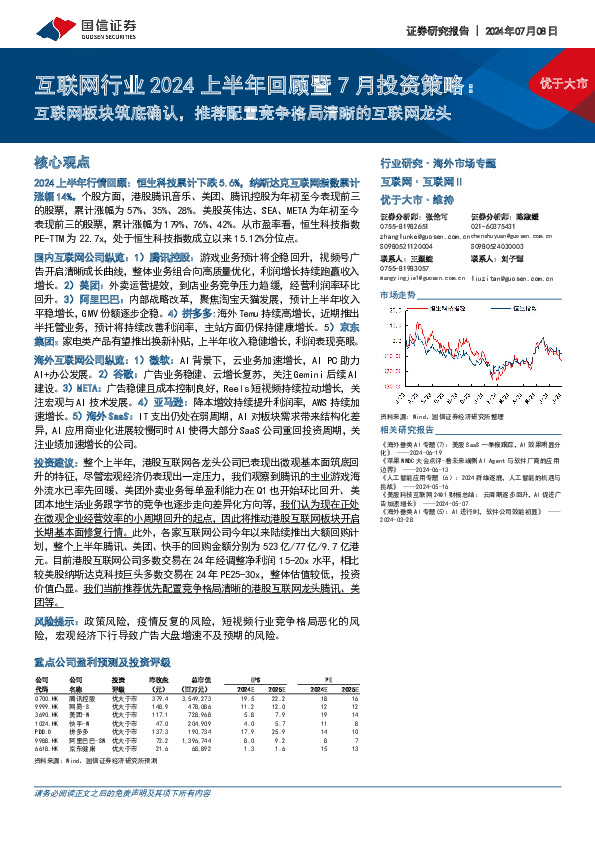 互联网行业2024上半年回顾暨7月投资策略：互联网板块筑底确认，推荐配置竞争格局清晰的互联网龙头
