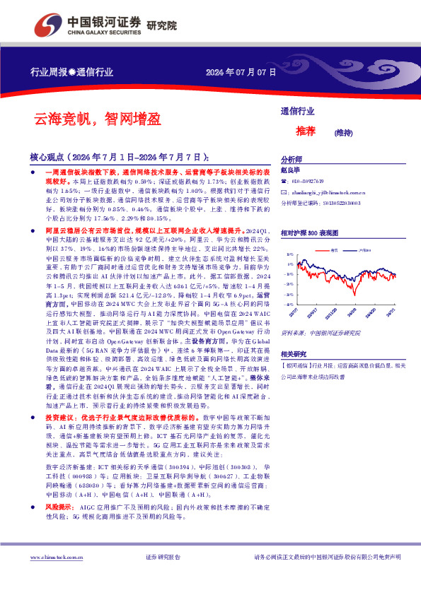 通信行业行业周报：云海竞帆，智网增盈