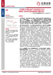 电子行业周报：《指南》落实AI产业标准化方向，WAIC 2024共商AI领域向善治理