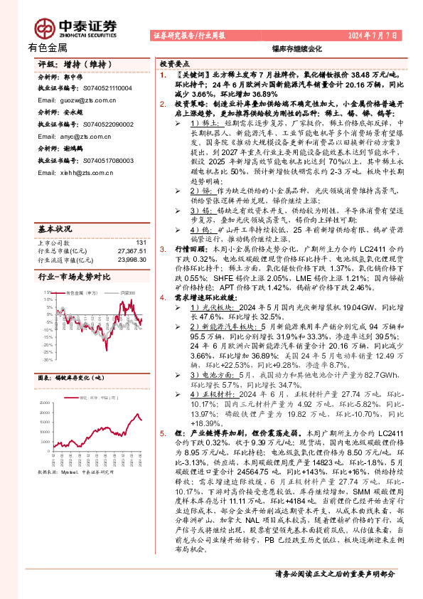 有色金属行业周报：锡库存继续去化