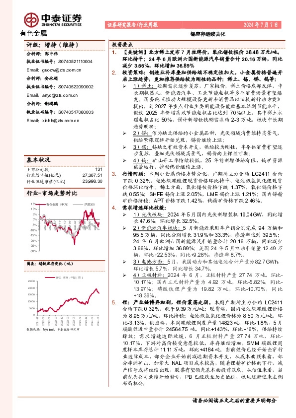 有色金属行业周报：锡库存继续去化
