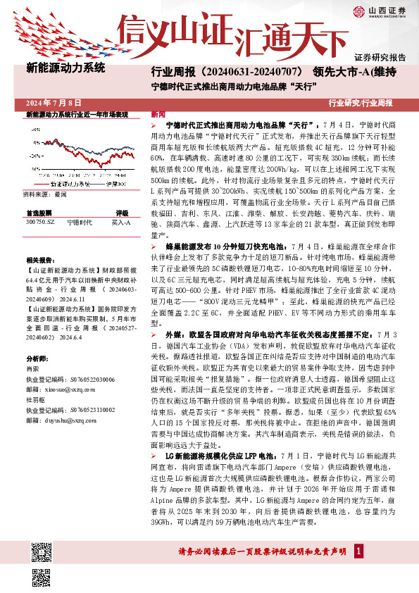 新能源动力系统行业周报：宁德时代正式推出商用动力电池品牌“天行”