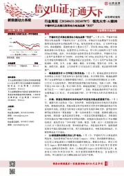 新能源动力系统行业周报：宁德时代正式推出商用动力电池品牌“天行”