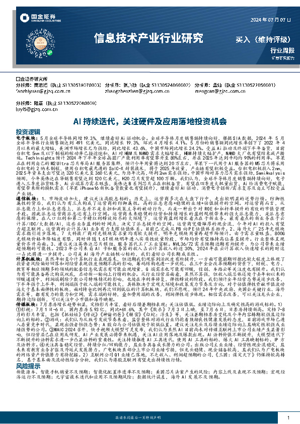信息技术产业行业研究：AI持续迭代，关注硬件及应用落地投资机会