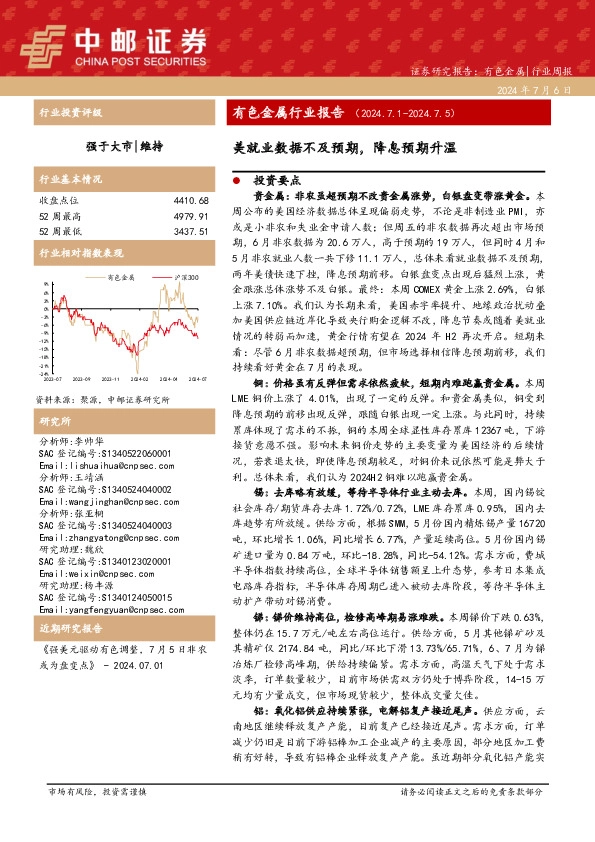 有色金属行业报告：美就业数据不及预期，降息预期升温