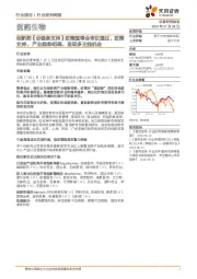 医药生物行业周报：创新药《全链条支持》政策国常会审议通过，政策支持，产业趋势明确，呈现多主线机会