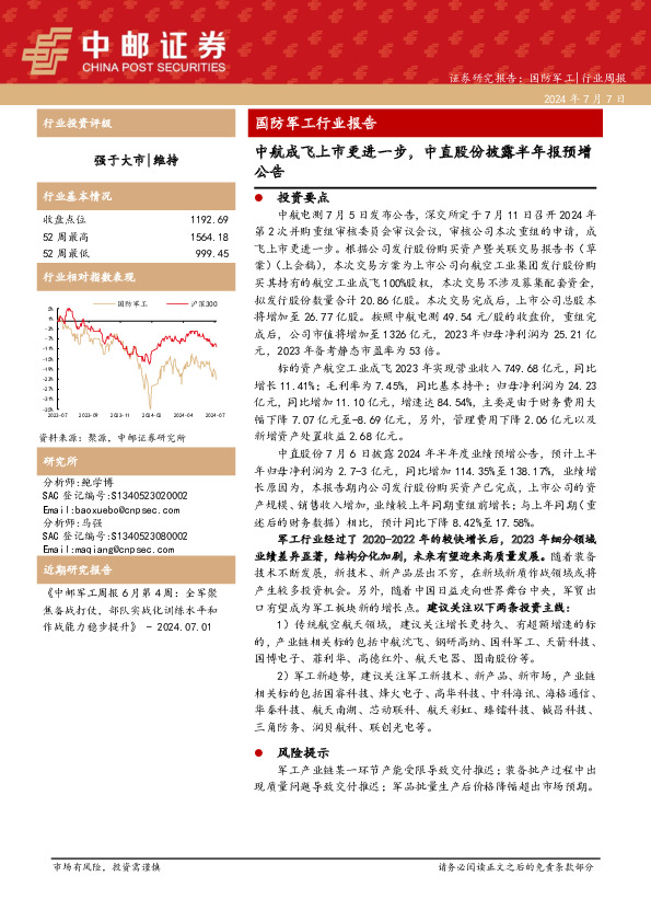 国防军工行业报告：中航成飞上市更进一步，中直股份披露半年报预增公告