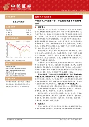 国防军工行业报告:中航成飞上市更进一步,中直股份披露半年报预增公告