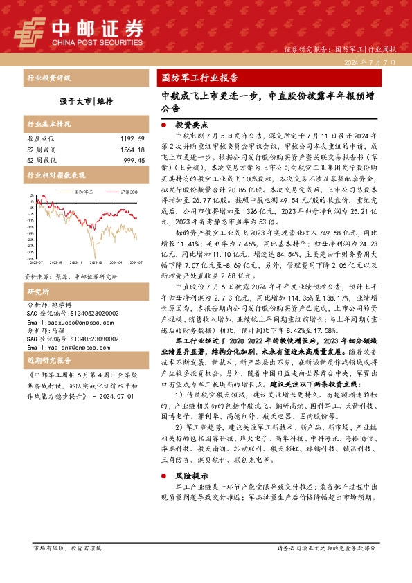 国防军工行业报告：中航成飞上市更进一步，中直股份披露半年报预增公告
