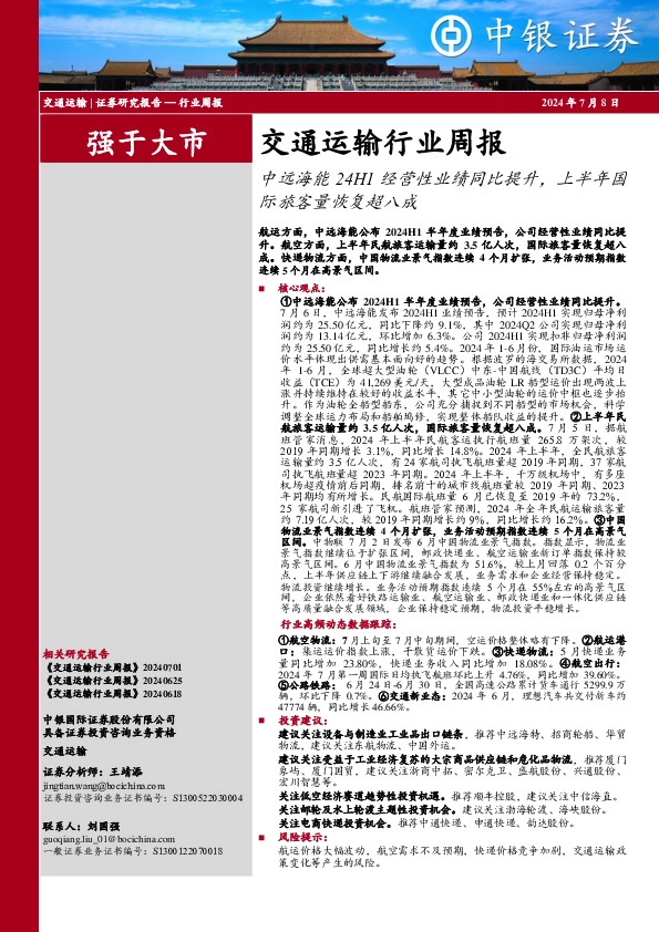 交通运输行业周报：中远海能24H1经营性业绩同比提升，上半年国际旅客量恢复超八成