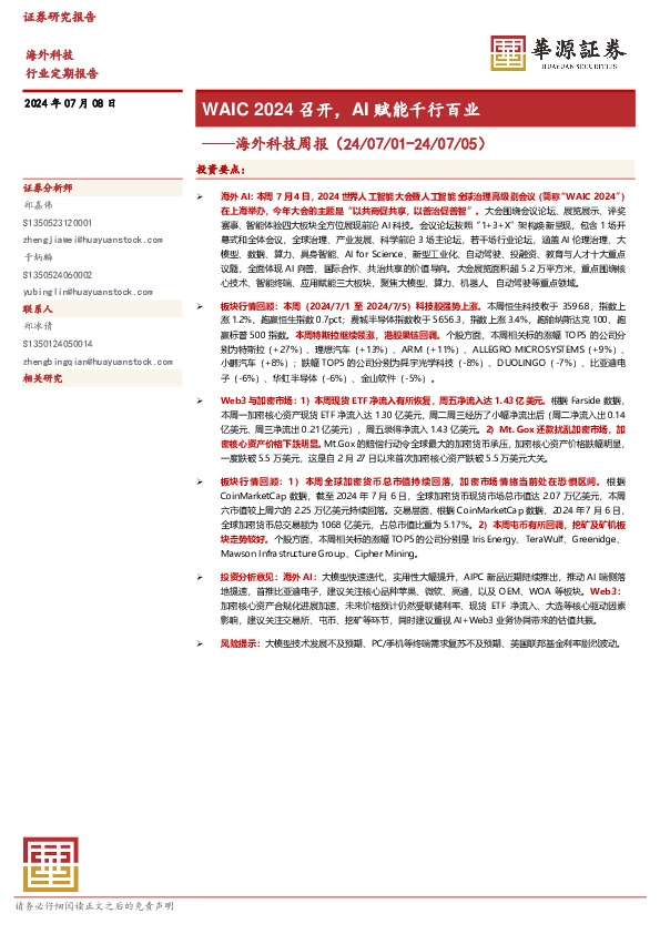 海外科技周报：WAIC 2024召开，AI赋能千行百业