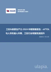 工控&新质生产力2024中期策略报告：eVTOL与人形机器人共舞，工控行业有望筑底回升