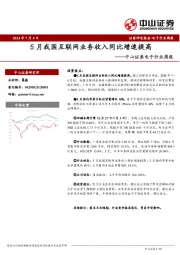 电子行业周报：5月我国互联网业务收入同比增速提高