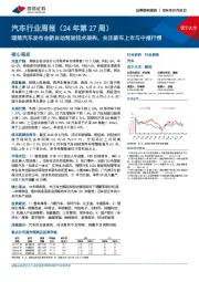 汽车行业周报(24年第27周):理想汽车发布全新自动驾驶技术架构,关注新车上市与中报行情