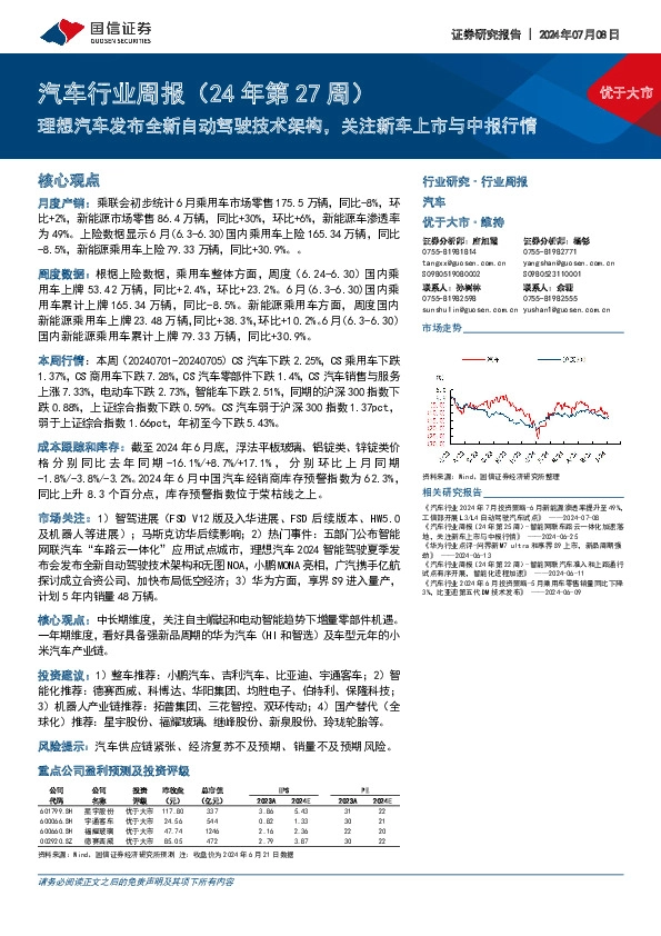 汽车行业周报（24年第27周）：理想汽车发布全新自动驾驶技术架构，关注新车上市与中报行情