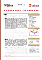 汽车行业周报：新能源渗透率持续提升，智能驾驶获政策提速