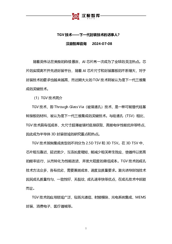 TGV技术：下一代封装技术的话事人？