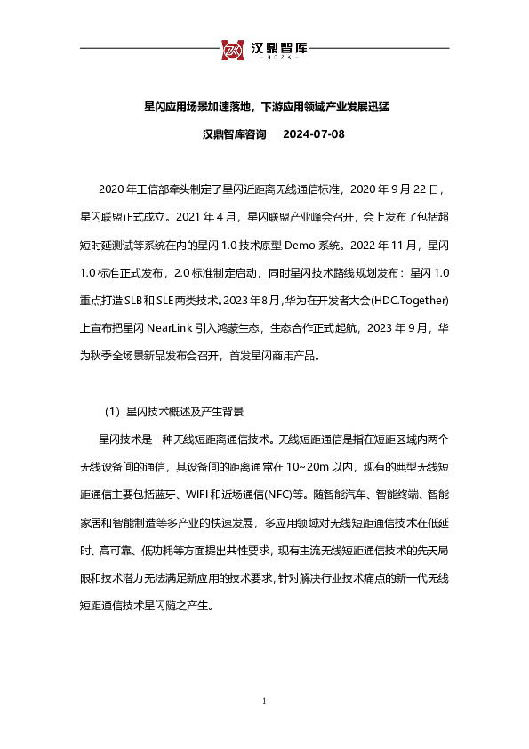 星闪应用场景加速落地，下游应用领域产业发展迅猛