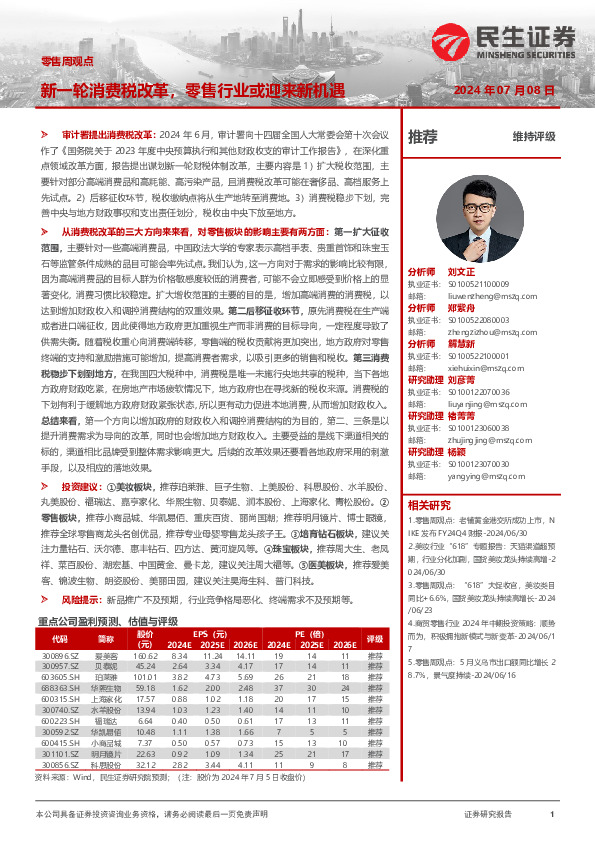 零售周观点：新一轮消费税改革，零售行业或迎来新机遇