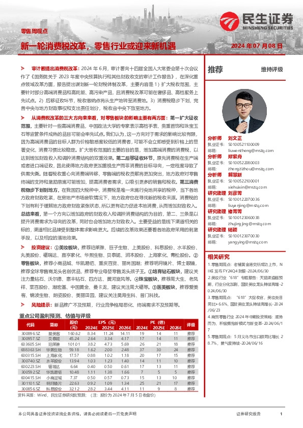 零售周观点：新一轮消费税改革，零售行业或迎来新机遇