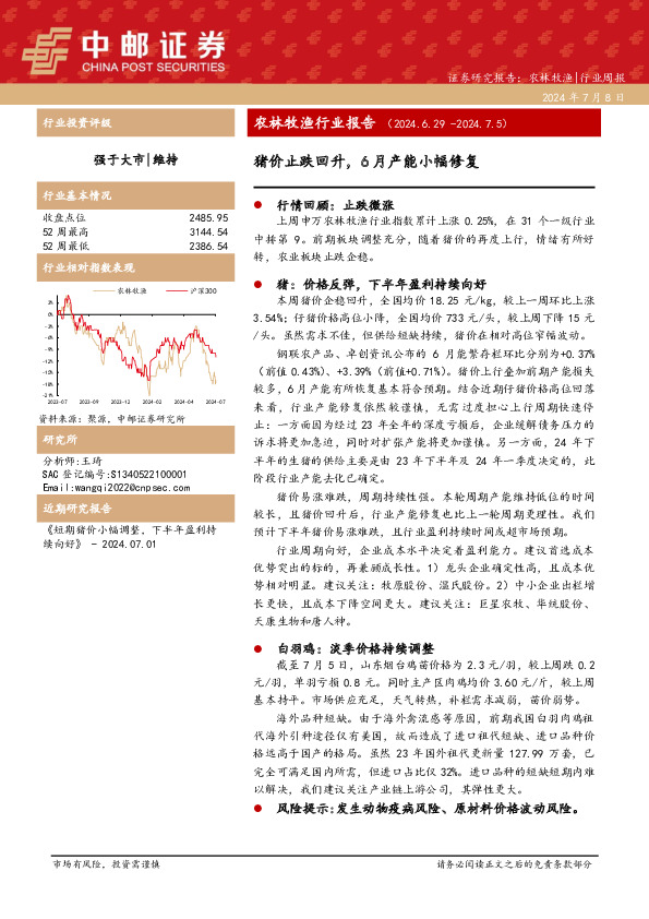 农林牧渔行业报告：猪价止跌回升，6月产能小幅修复