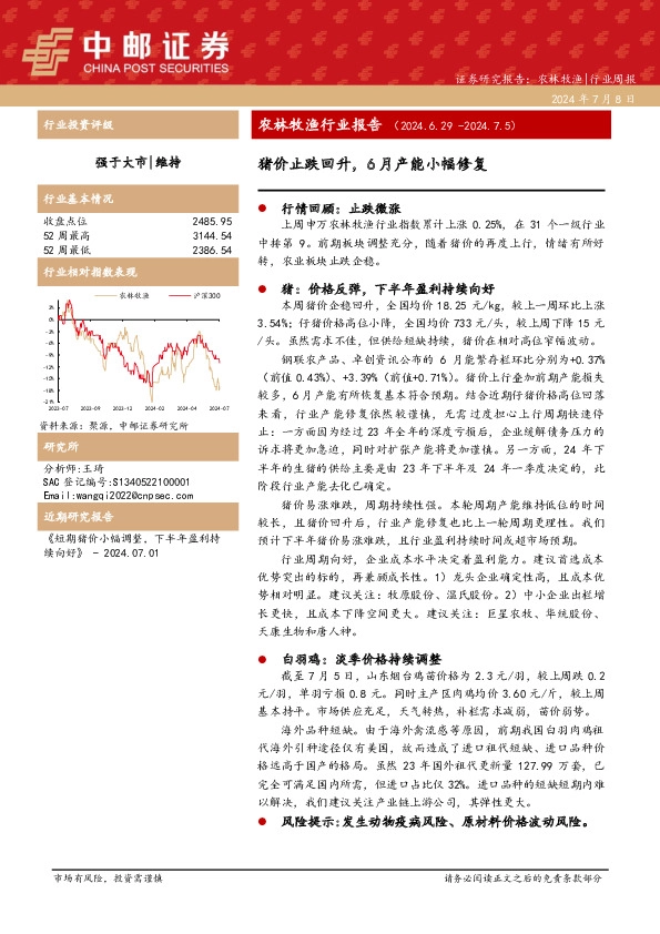 农林牧渔行业报告：猪价止跌回升，6月产能小幅修复