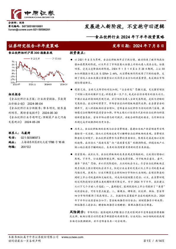 食品饮料行业2024年下半年投资策略：发展进入新阶段，不宜抱守旧逻辑