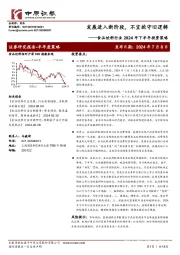 食品饮料行业2024年下半年投资策略:发展进入新阶段,不宜抱守旧逻辑