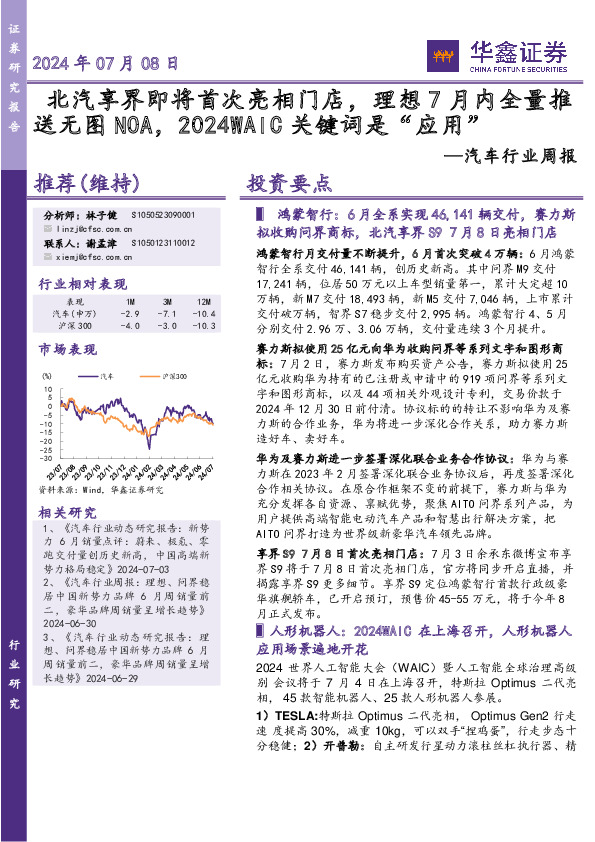 汽车行业周报：北汽享界即将首次亮相门店，理想7月内全量推送无图NOA，2024WAIC关键词是“应用”