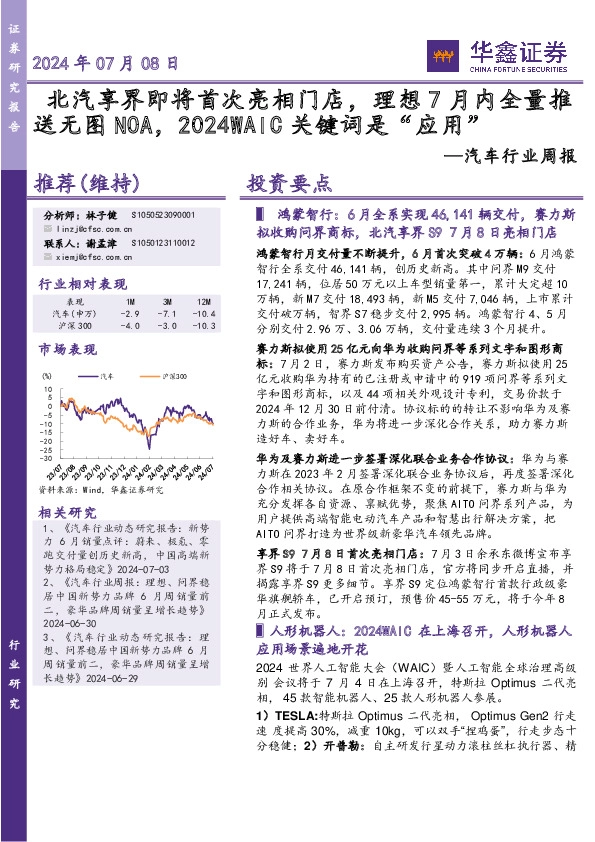 汽车行业周报：北汽享界即将首次亮相门店，理想7月内全量推送无图NOA，2024WAIC关键词是“应用”