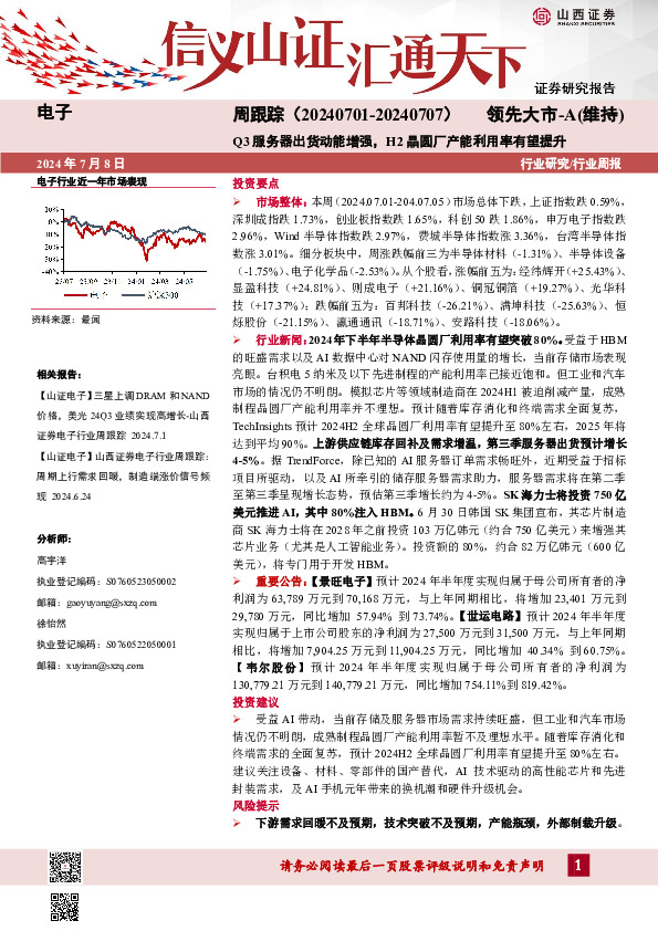 电子周跟踪：Q3服务器出货动能增强，H2晶圆厂产能利用率有望提升