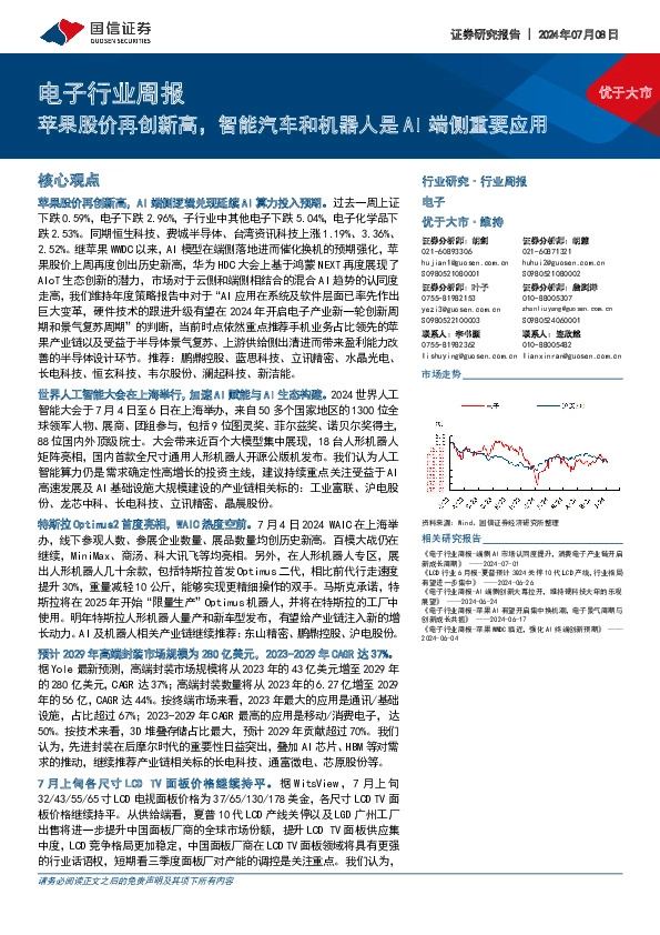电子行业周报：苹果股价再创新高，智能汽车和机器人是AI端侧重要应用