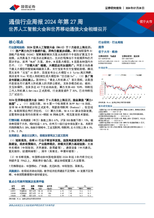 通信行业周报2024年第27周：世界人工智能大会和世界移动通信大会相继召开