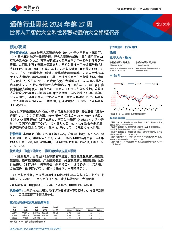 通信行业周报2024年第27周：世界人工智能大会和世界移动通信大会相继召开