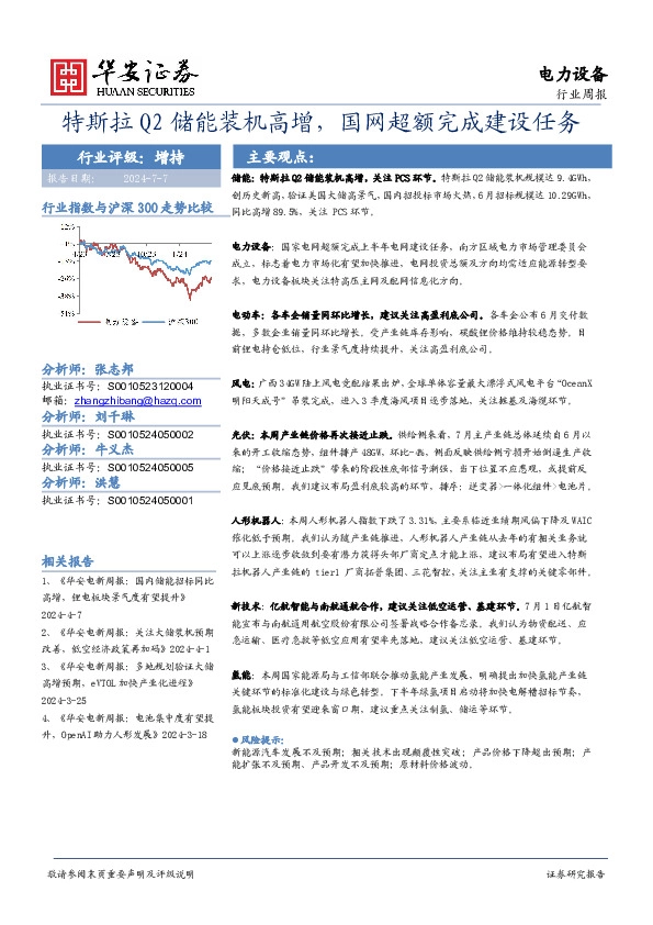 电力设备行业周报：特斯拉Q2储能装机高增，国网超额完成建设任务