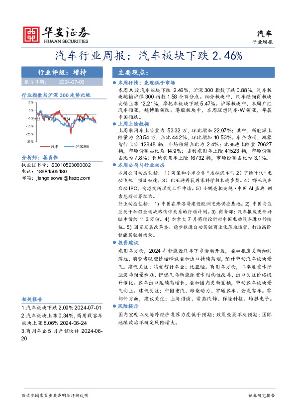 汽车行业周报：汽车板块下跌2.46%