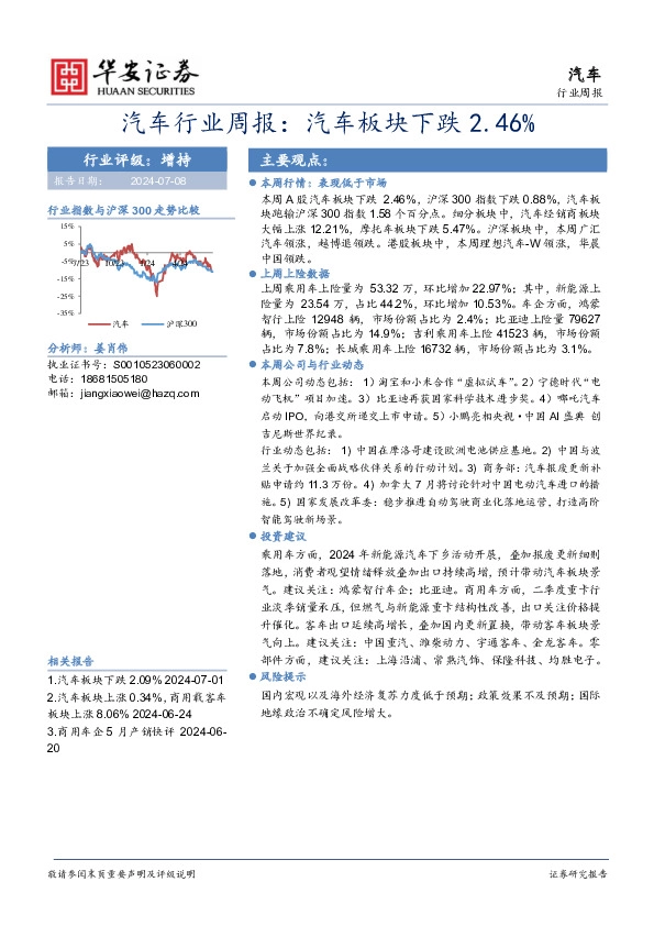 汽车行业周报：汽车板块下跌2.46%
