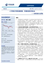 机械设备行业周报：6月挖机内销再超预期，回调创造布局机会