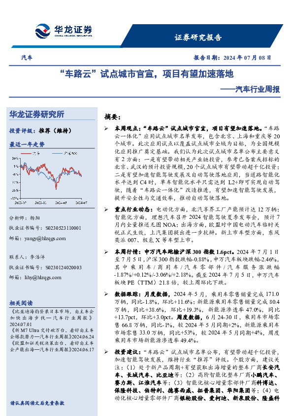 汽车行业周报：“车路云”试点城市官宣，项目有望加速落地