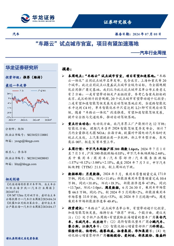 汽车行业周报：“车路云”试点城市官宣，项目有望加速落地