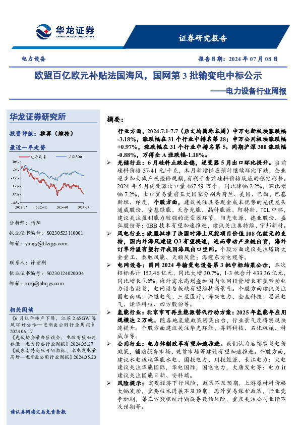 电力设备行业周报：欧盟百亿欧元补贴法国海风，国网第3批输变电中标公示