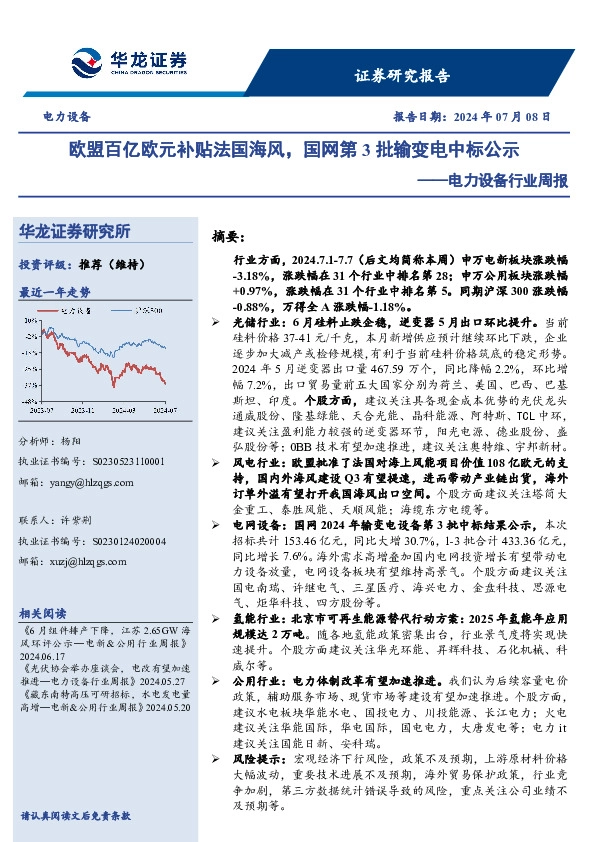 电力设备行业周报：欧盟百亿欧元补贴法国海风，国网第3批输变电中标公示