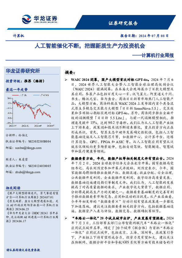 计算机行业周报：人工智能催化不断，把握新质生产力投资机会