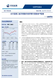 金融周报：央行国债二级市场操作利好银行保险资产配置